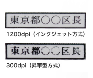 上：1200dpi（インクジェット方式） 下：300dpi（昇華型方式）
