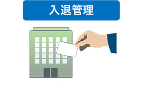 入退管理