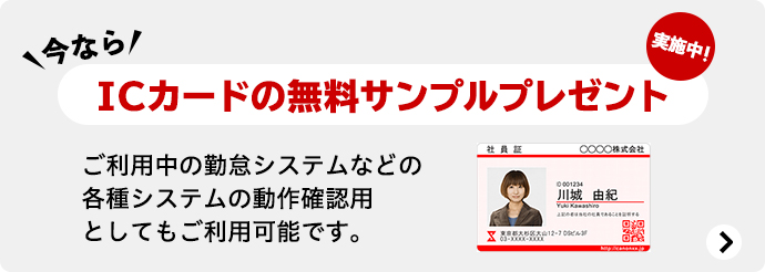 今ならICカードの無料サンプルプレゼント実施中! ご利用中の勤怠システムなどの各種システムの動作確認用としてもご利用可能です。