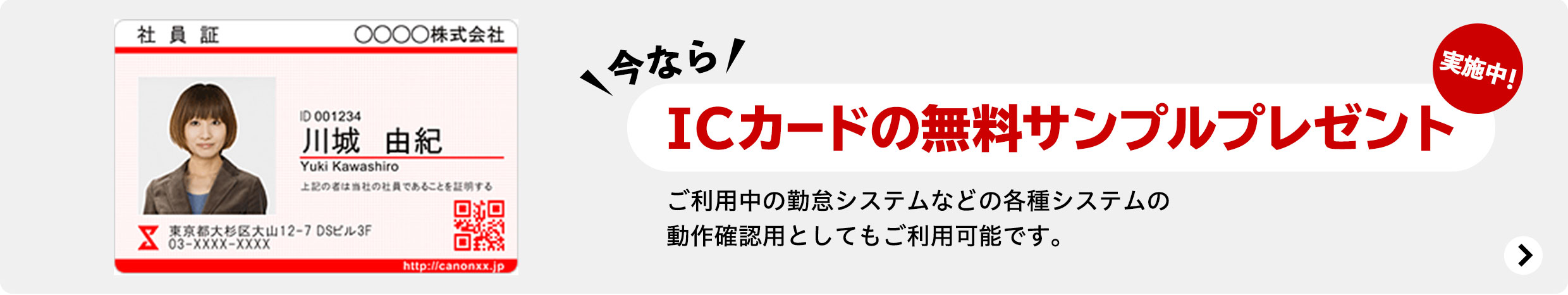 今ならICカードの無料サンプルプレゼント実施中! ご利用中の勤怠システムなどの各種システムの動作確認用としてもご利用可能です。