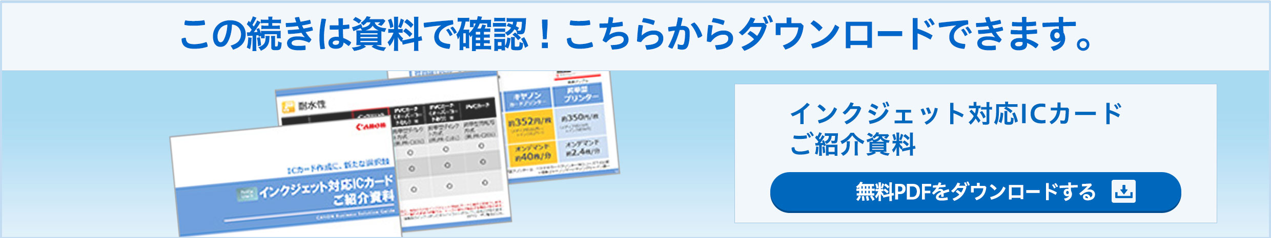 この続きは資料で確認!こちらからダウンロードできます。 インクジェット対応ICカードご紹介資料 無料PDFをダウンロードする