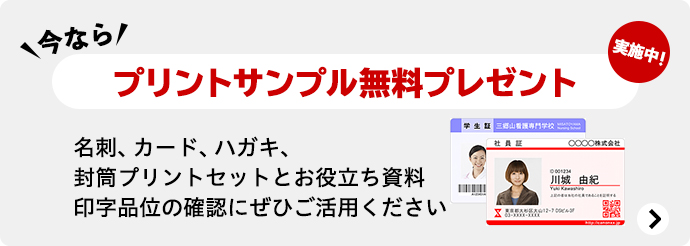 今なら、プリントサンプル無料プレゼント実施中!名刺、カード、ハガキ、封筒プリントセットとお役立ち資料印字品位の確認にぜひご活用ください