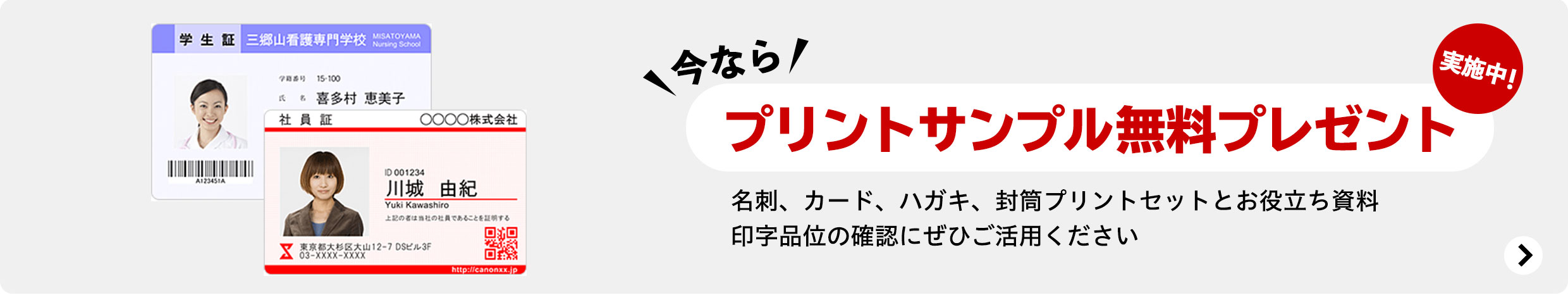 今なら、プリントサンプル無料プレゼント実施中!名刺、カード、ハガキ、封筒プリントセットとお役立ち資料印字品位の確認にぜひご活用ください