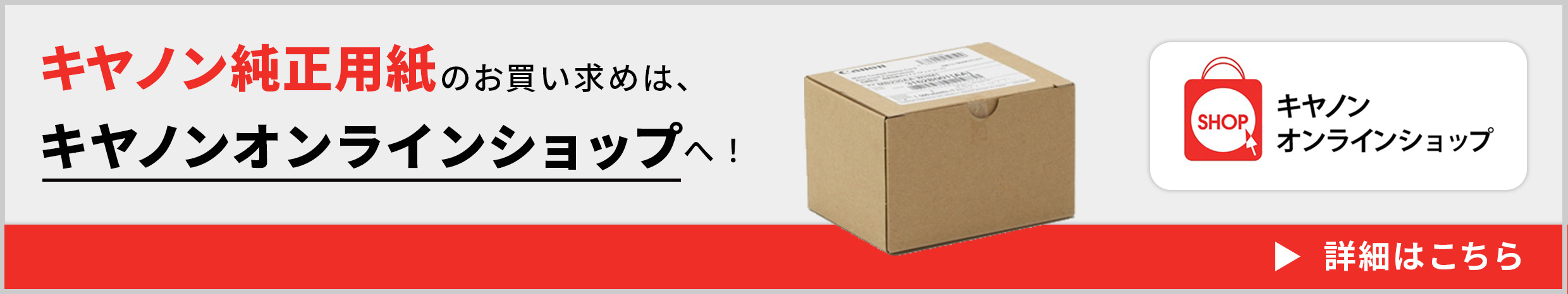 キヤノンオンラインショップ キヤノン純正用紙のお買い求めは、キヤノンオンラインショップへ! 詳細はこちら