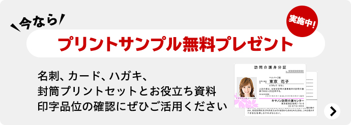今なら、プリントサンプル無料プレゼント実施中！名刺、カード、ハガキ、封筒プリントセットとお役立ち資料印字品位の確認にぜひご活用ください