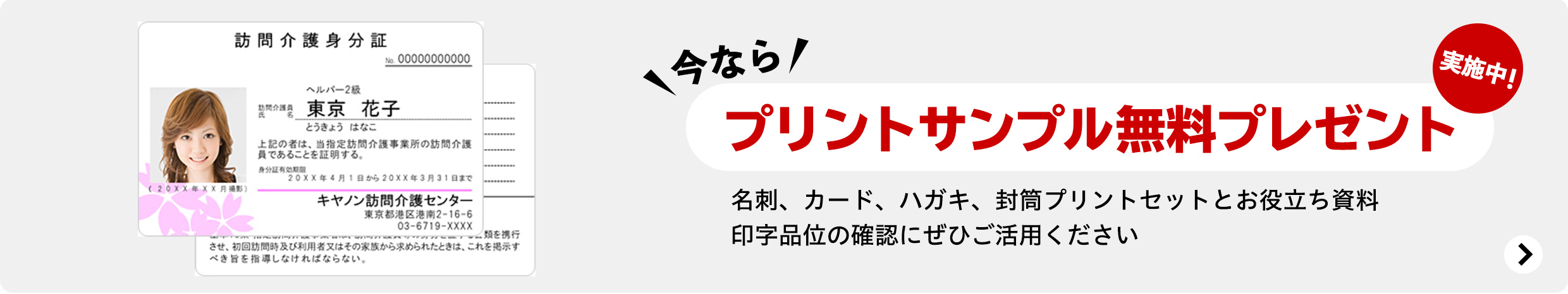今なら、プリントサンプル無料プレゼント実施中！名刺、カード、ハガキ、封筒プリントセットとお役立ち資料印字品位の確認にぜひご活用ください