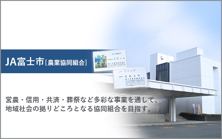 JA富士市 事例へ