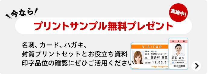 今なら、プリントサンプル無料プレゼント実施中!名刺、カード、ハガキ、封筒プリントセットとお役立ち資料印字品位の確認にぜひご活用ください