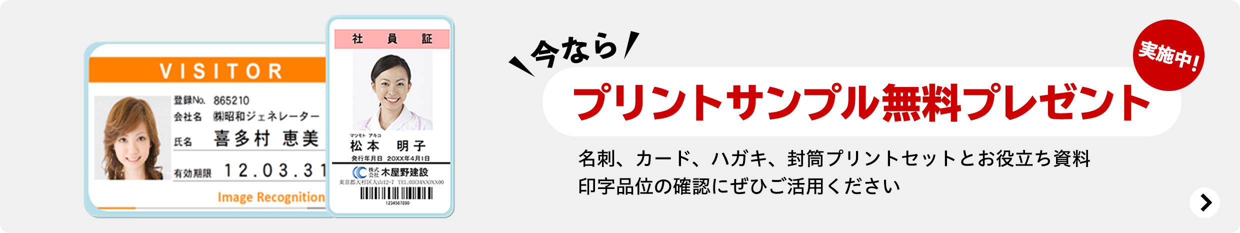 今なら、プリントサンプル無料プレゼント実施中!名刺、カード、ハガキ、封筒プリントセットとお役立ち資料印字品位の確認にぜひご活用ください