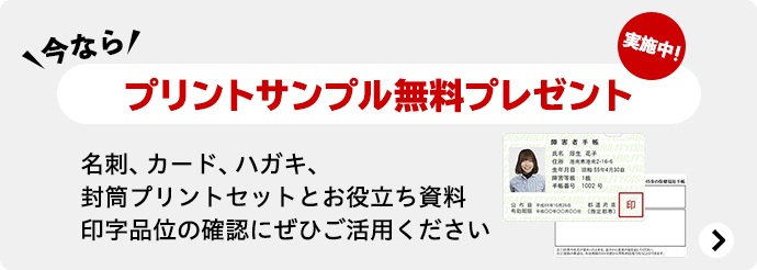 今なら、プリントサンプル無料プレゼント実施中！名刺、カード、ハガキ、封筒プリントセットとお役立ち資料印字品位の確認にぜひご活用ください