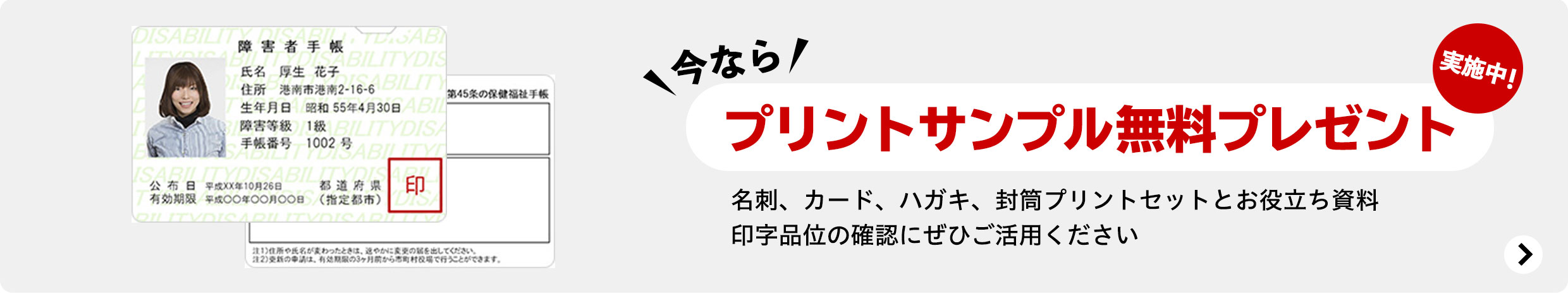 今なら、プリントサンプル無料プレゼント実施中！名刺、カード、ハガキ、封筒プリントセットとお役立ち資料印字品位の確認にぜひご活用ください