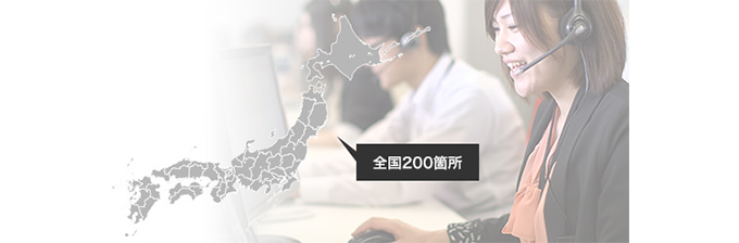 全国200箇所