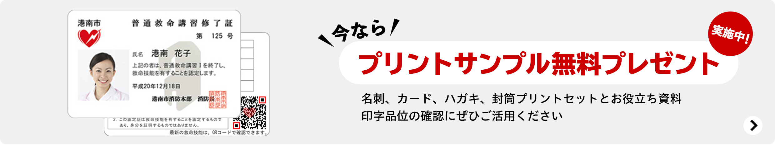 今なら、プリントサンプル無料プレゼント実施中!名刺、カード、ハガキ、封筒プリントセットとお役立ち資料印字品位の確認にぜひご活用ください