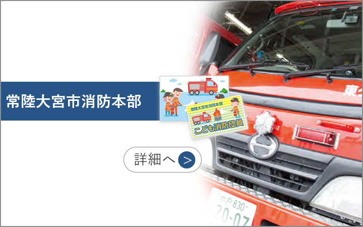常陸大宮市消防本部 詳細へ