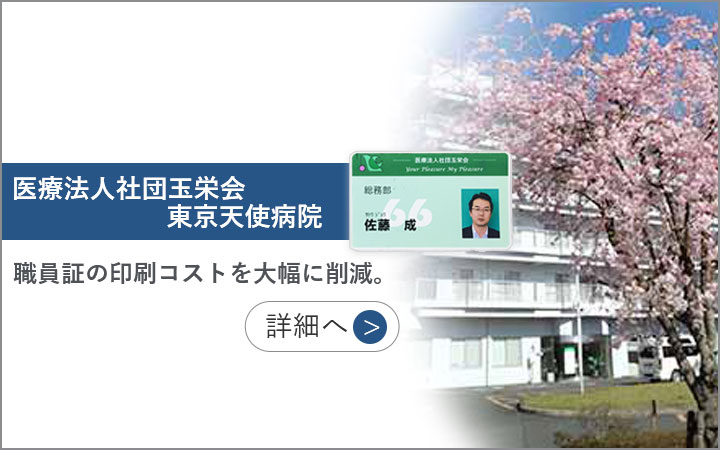 医療法人社団玉栄会 東京天使病院 職員証の印刷コストを大幅に削減。詳細へ
