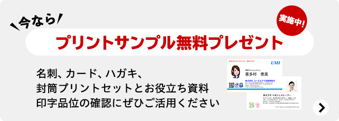今なら、プリントサンプル無料プレゼント実施中!名刺、カード、ハガキ、封筒プリントセットとお役立ち資料印字品位の確認にぜひご活用ください