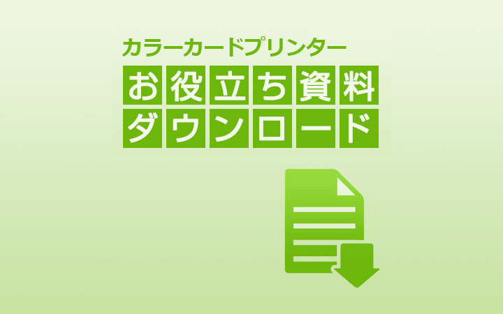 カラーカードプリンター お役立ち資料ダウンロード