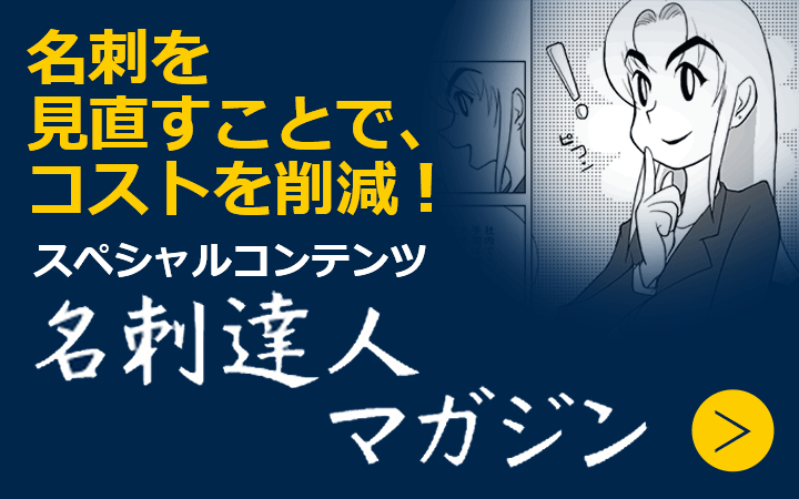 名刺を見直すことで、コストを削減！スペシャルコンテンツ名刺達人マガジンはこちら