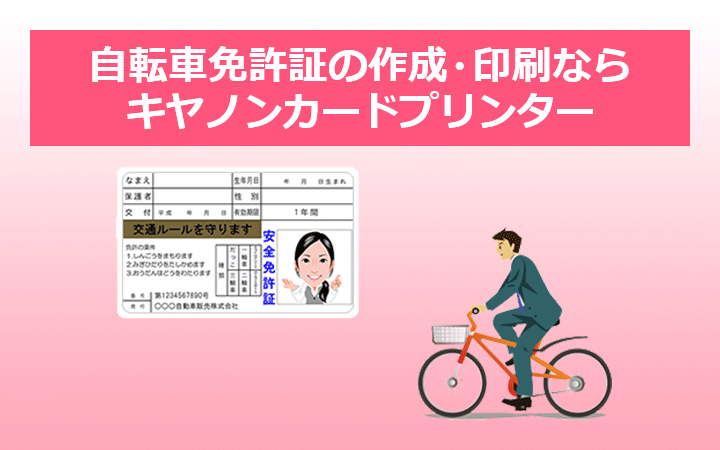 自転車免許証の作成・印刷ならキヤノンカードプリンター
