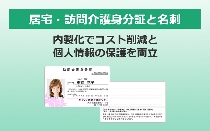 居宅訪問介護身分証と名刺 内製化でコスト削減と個人情報の保護を両立