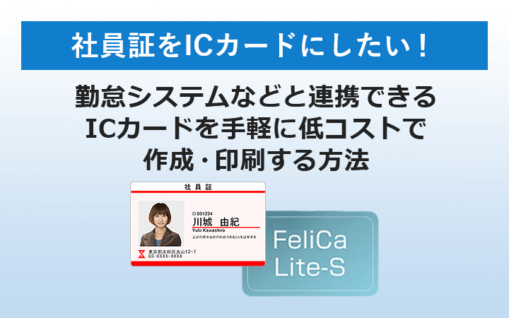 社員証をICカードにしたい! 勤怠システムなどと連携できるICカードを手軽に低コストで作成・印刷する方法