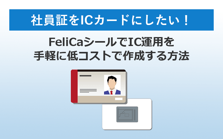 社員証をICカードにしたい!FeliCaシールでIC運用を手軽に低コストで作成する方法