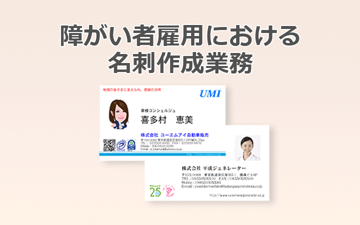障がい者雇用における名刺作成業務