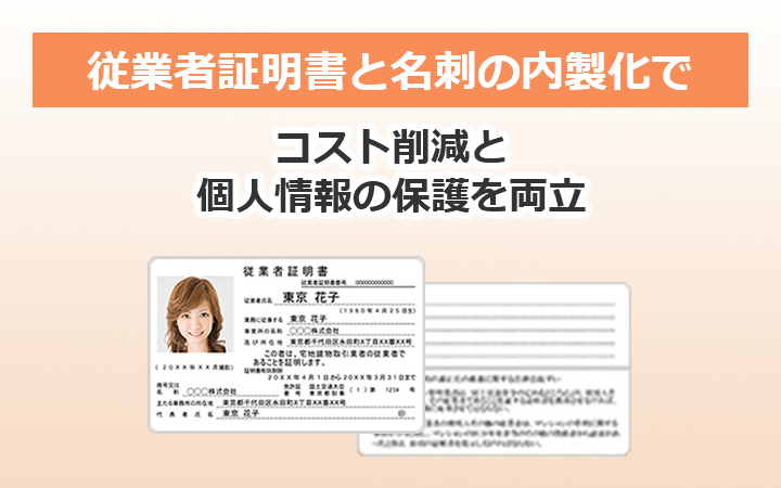 従業者証明書と名刺の内製化でコスト削減と個人情報の保護を両立