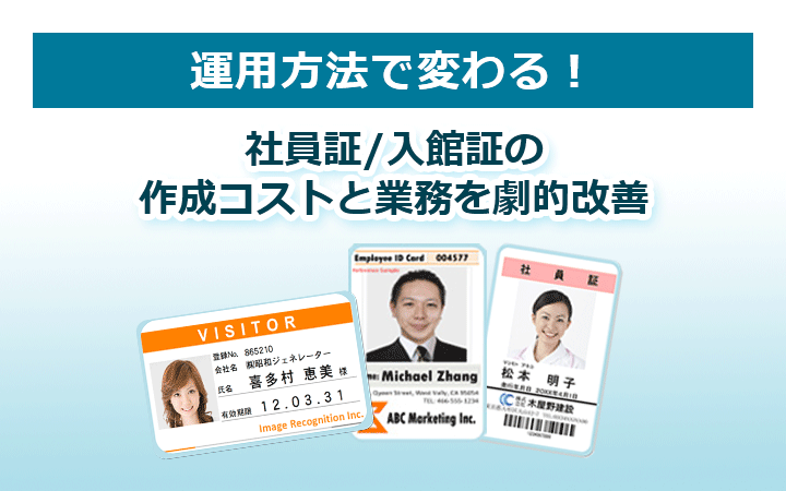 運用方法で変わる！社員証／入館証の作成コストと業務を劇的改善