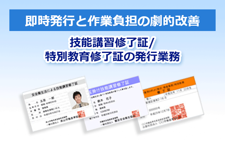 技能講習修了証／特別教育修了証の発行業務