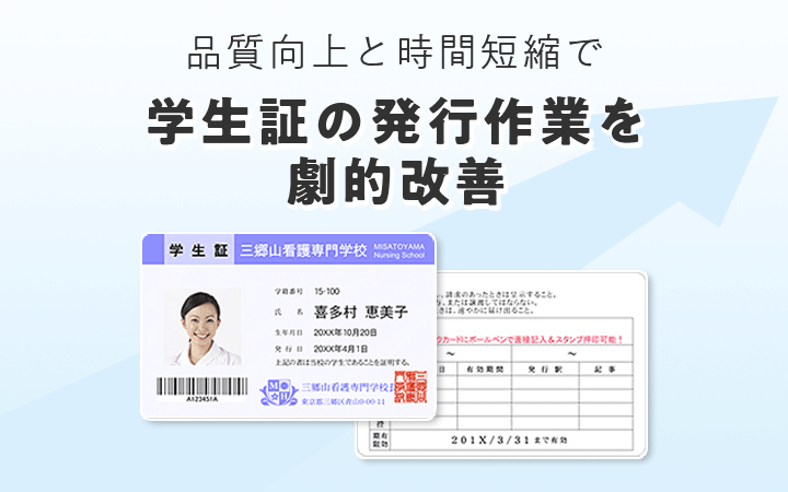 品質向上と時間短縮で学生証の発行作業を劇的改善