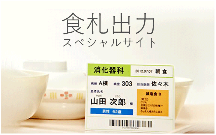 食札出力スペシャルサイト