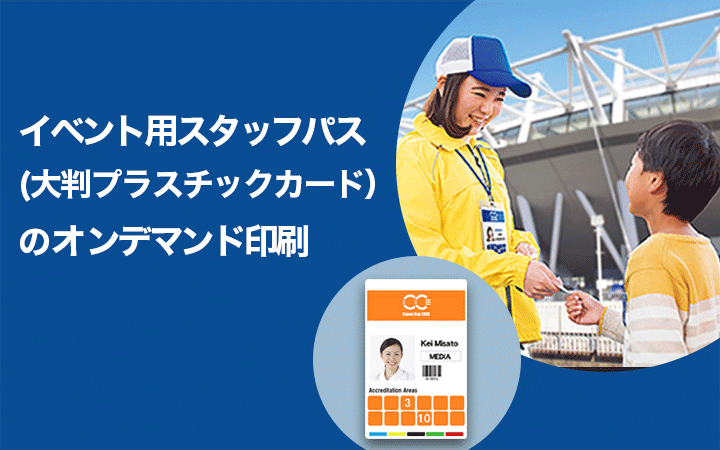 イベント用スタッフパス（大判プラスチックカード）のオンデマンド印刷