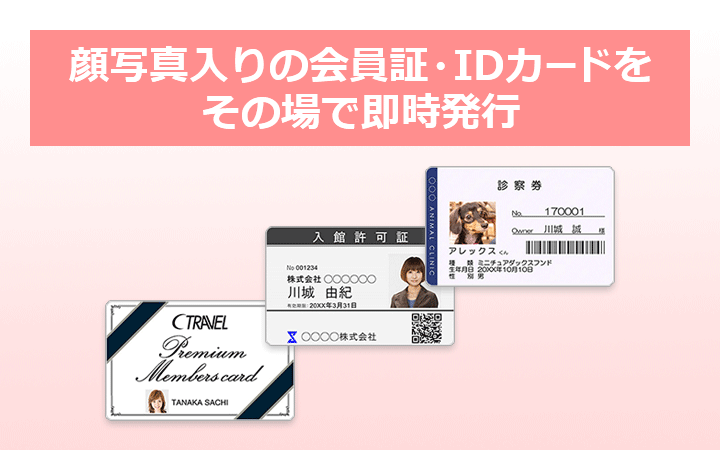 顔写真入りの会員証・IDカードをその場で即時発行