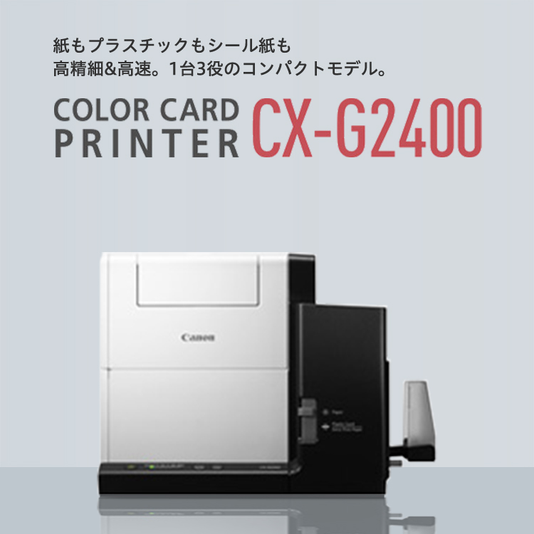 紙もプラスチックもシール紙も高精細＆高速。1台3役のコンパクトモデル。COLOR CARD PRINTER CX-G2400