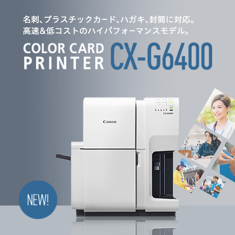 名刺、プラスチックカード、ハガキ、封筒に対応。高速＆低コストのハイパフォーマンスモデル。 COLOR CARD PRINTER CX-G6400 NEW！