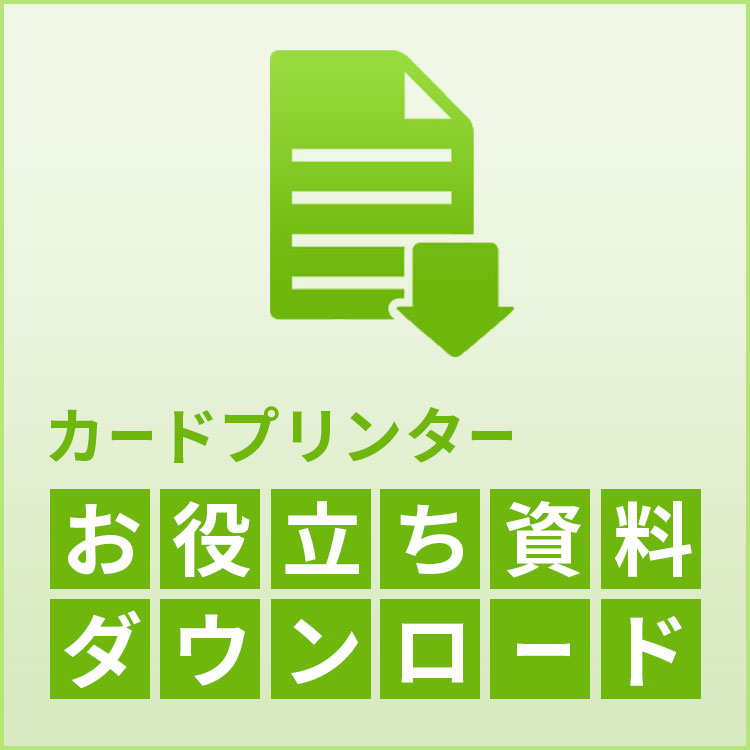 お役立ち資料ダウンロード｜カードプリンター｜キヤノン