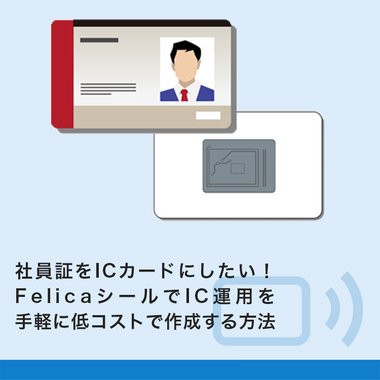 社員証をICカードにしたい!FeliCaシールでIC運用を手軽に低コストで作成する方法