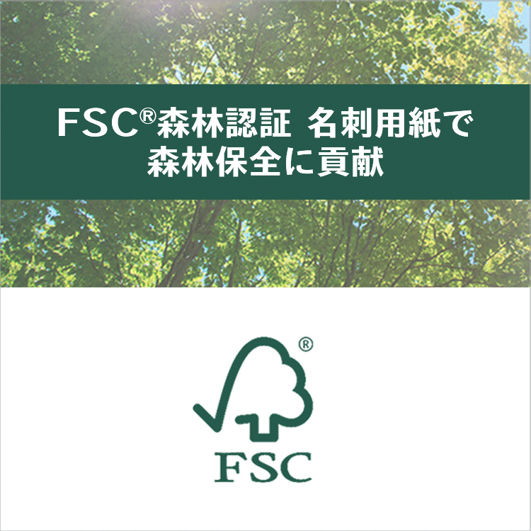 FSC®森林認証 名刺用紙で森林保全に貢献