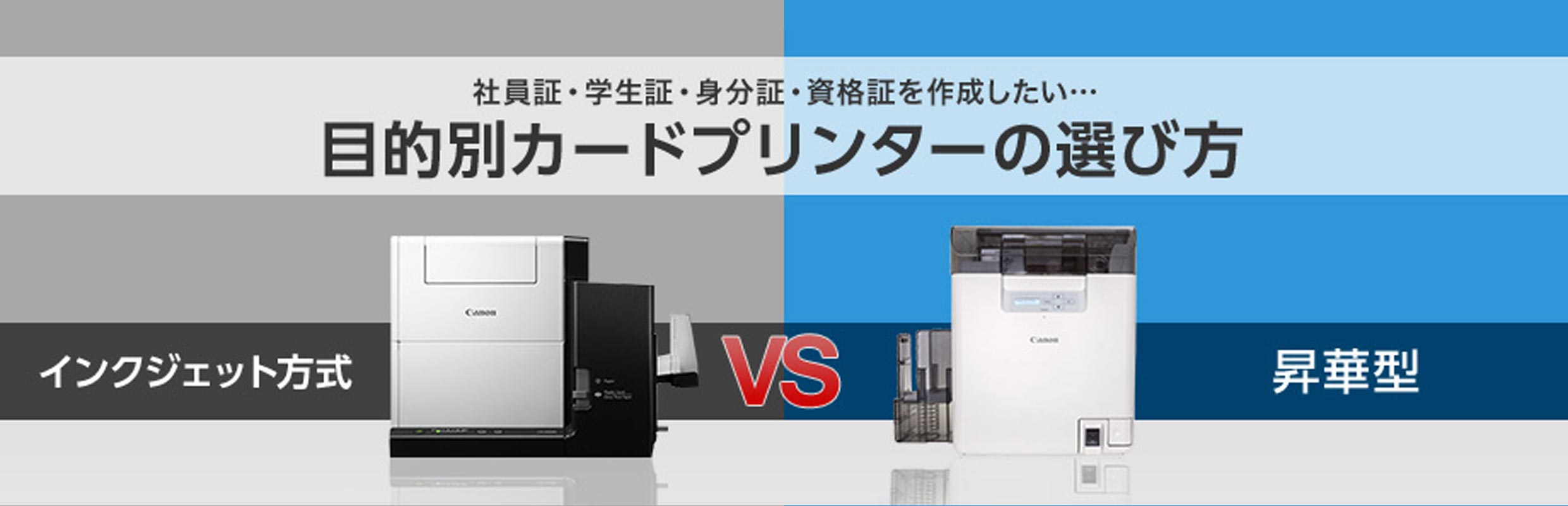 インクジェット？昇華型？目的別カードプリンターの選び方｜キヤノン