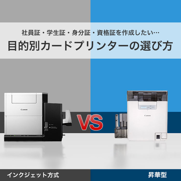 インクジェット？昇華型？目的別カードプリンターの選び方｜法人｜キヤノンMJグループ