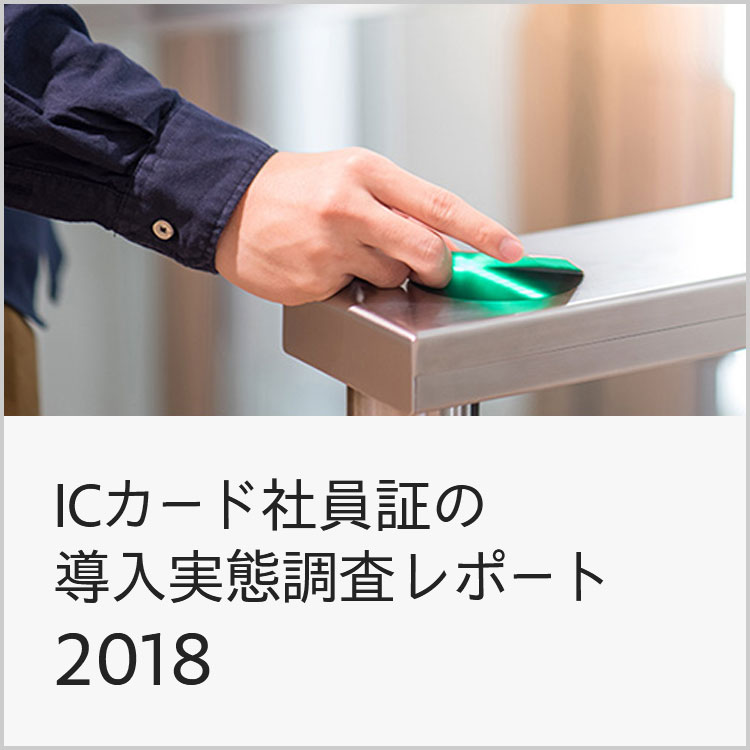 カードプリンター ICカード社員証の導入実態調査レポート 2018
