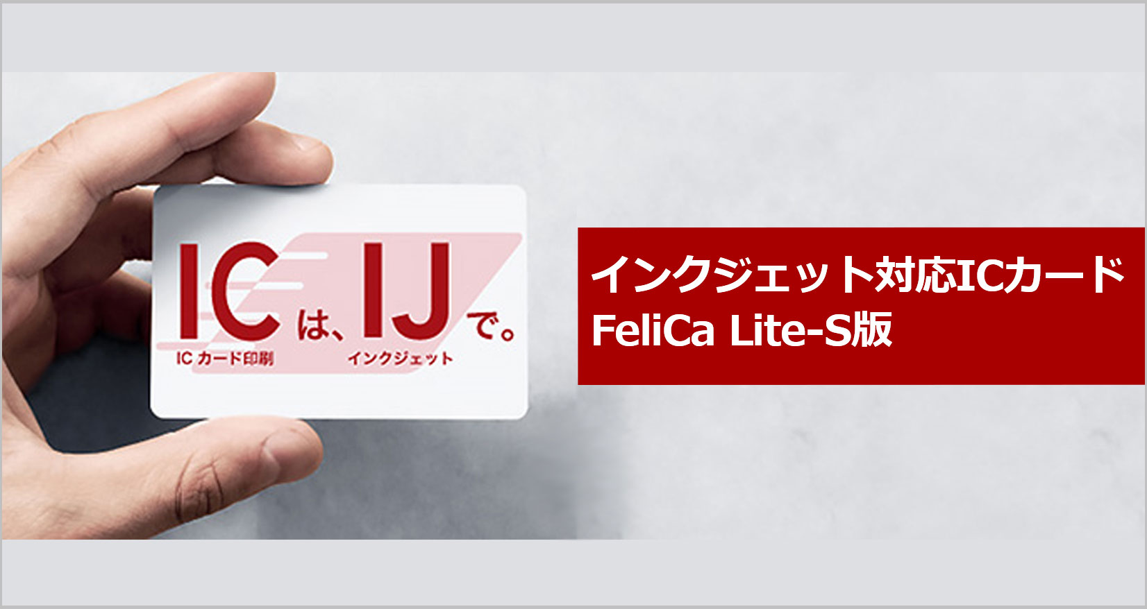 インクジェット対応ICカード FeliCa Lite-S版