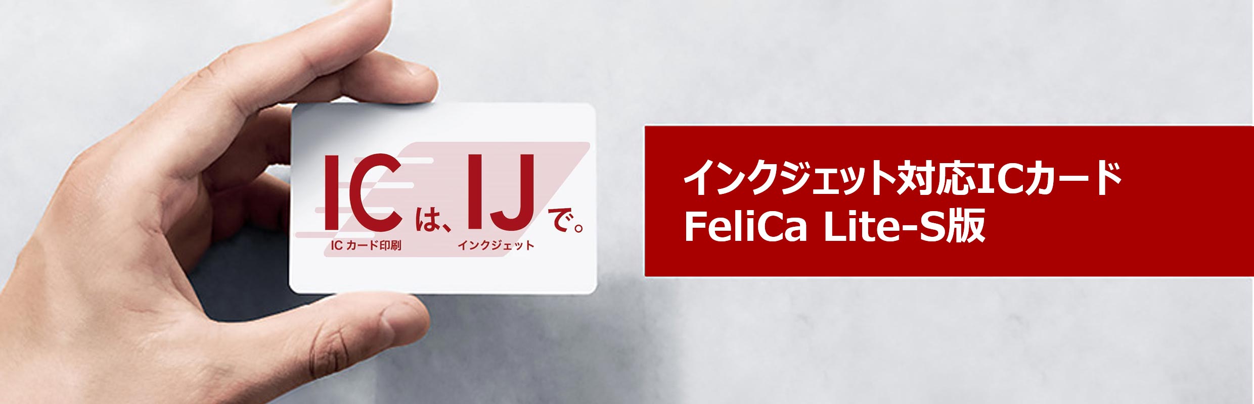 インクジェット対応ICカード FeliCa Lite-S版 概要｜カードプリンター