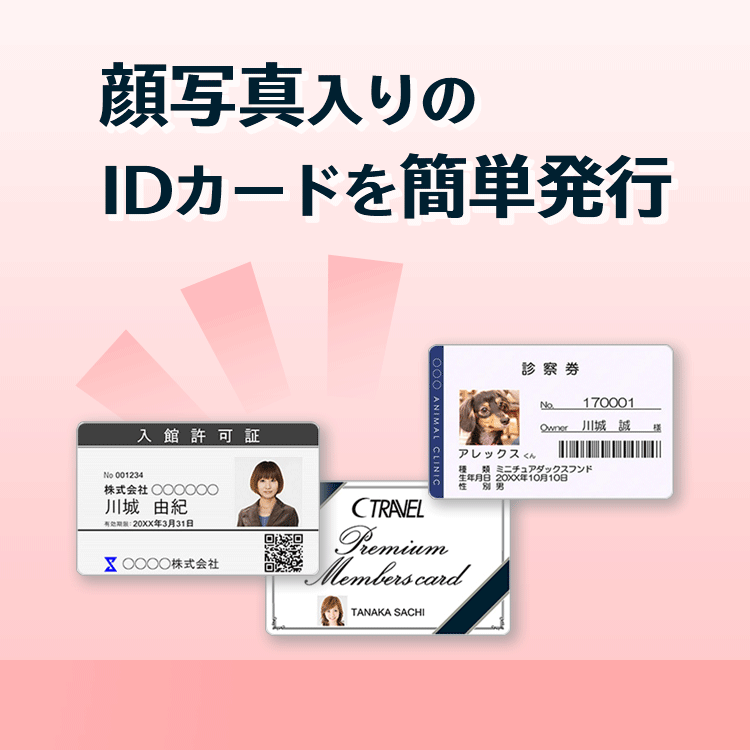 顔写真入りのIDカードを簡単発行