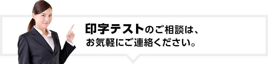 印字テストのご相談はお気軽にご連絡ください。