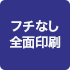フチなし前面印刷