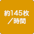 約145枚/時間