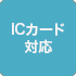 ICカード対応