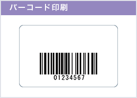 バーコード印刷